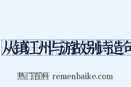 从镇江州与游故别诗造句是什么意思的图片